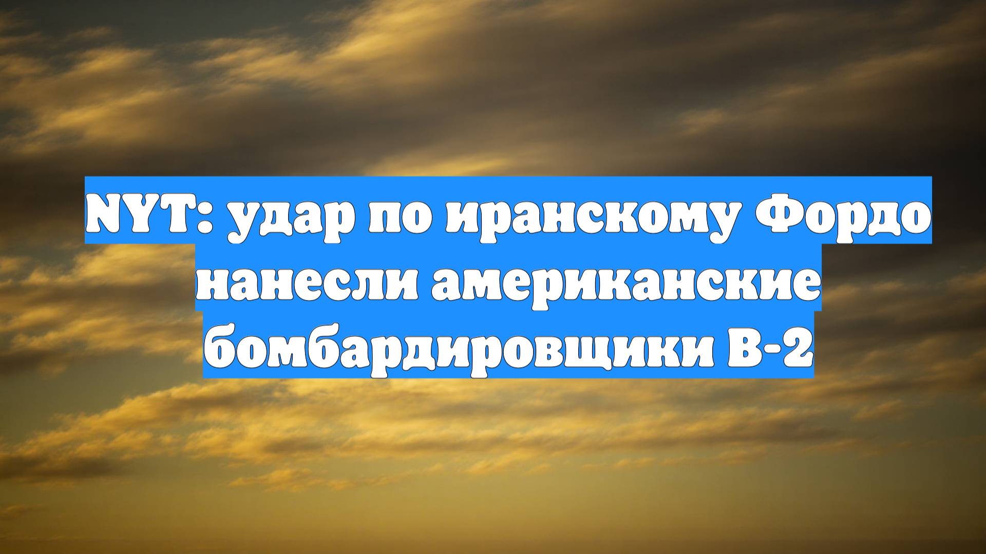 NYT: удар по иранскому Фордо нанесли американские бомбардировщики B-2