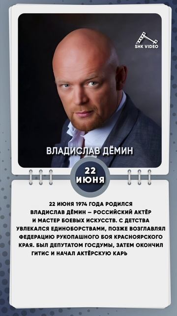 22 июня 1974 года родился Владислав Дёмин — российский актёр и мастер боевых искусств.
