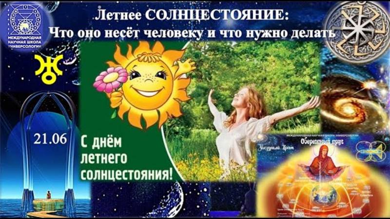 Летнее СОЛНЦЕСТОЯНИЕ:: Что оно несёт человеку и что нужно делать