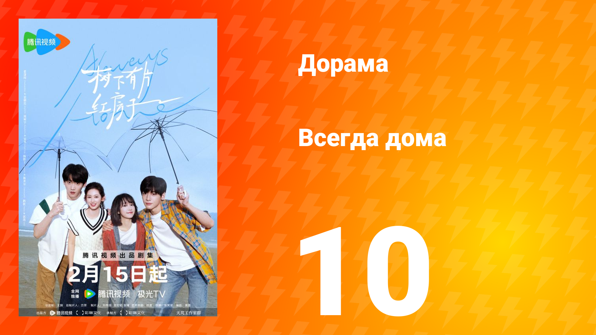 Всегда дома 1 сезон 10 серия