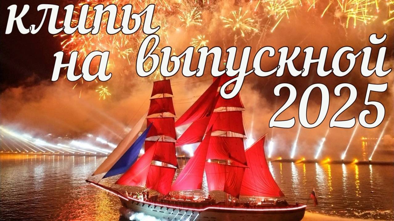 сборник выпускной КЛИПЫ (Баста,Крид,Гаязов,Дмитренко,Кожикина,Любовные истории))