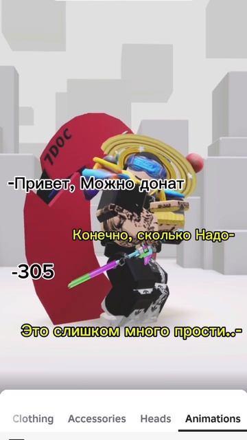 я не банкомааааат! #рекомендации #game #актив #roblox #роблокс #роблоксер #robloxer #роблоксер #врек