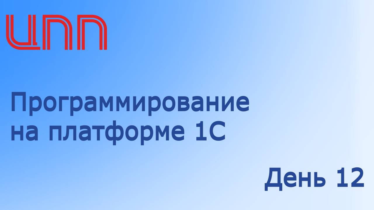 День 12 из 12 - Программирование на платформе 1С