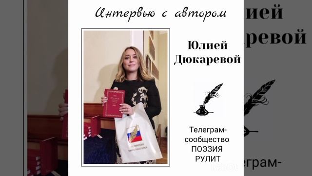 Интервью с автором Юлией Дюкаревой / текст под видео