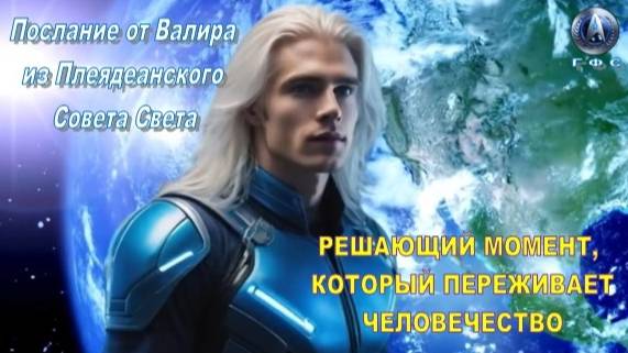 ✨ Послание от Валира из Плеядеанского Совета Света