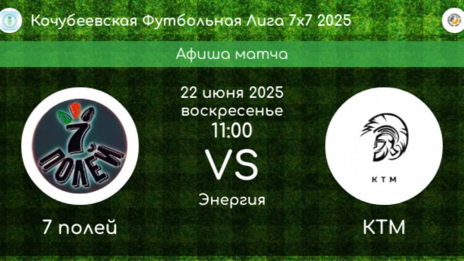 КФЛ. 1/2 ФИНАЛА. 7 ПОЛЕЙ Коноково - КТМ Невинномысск