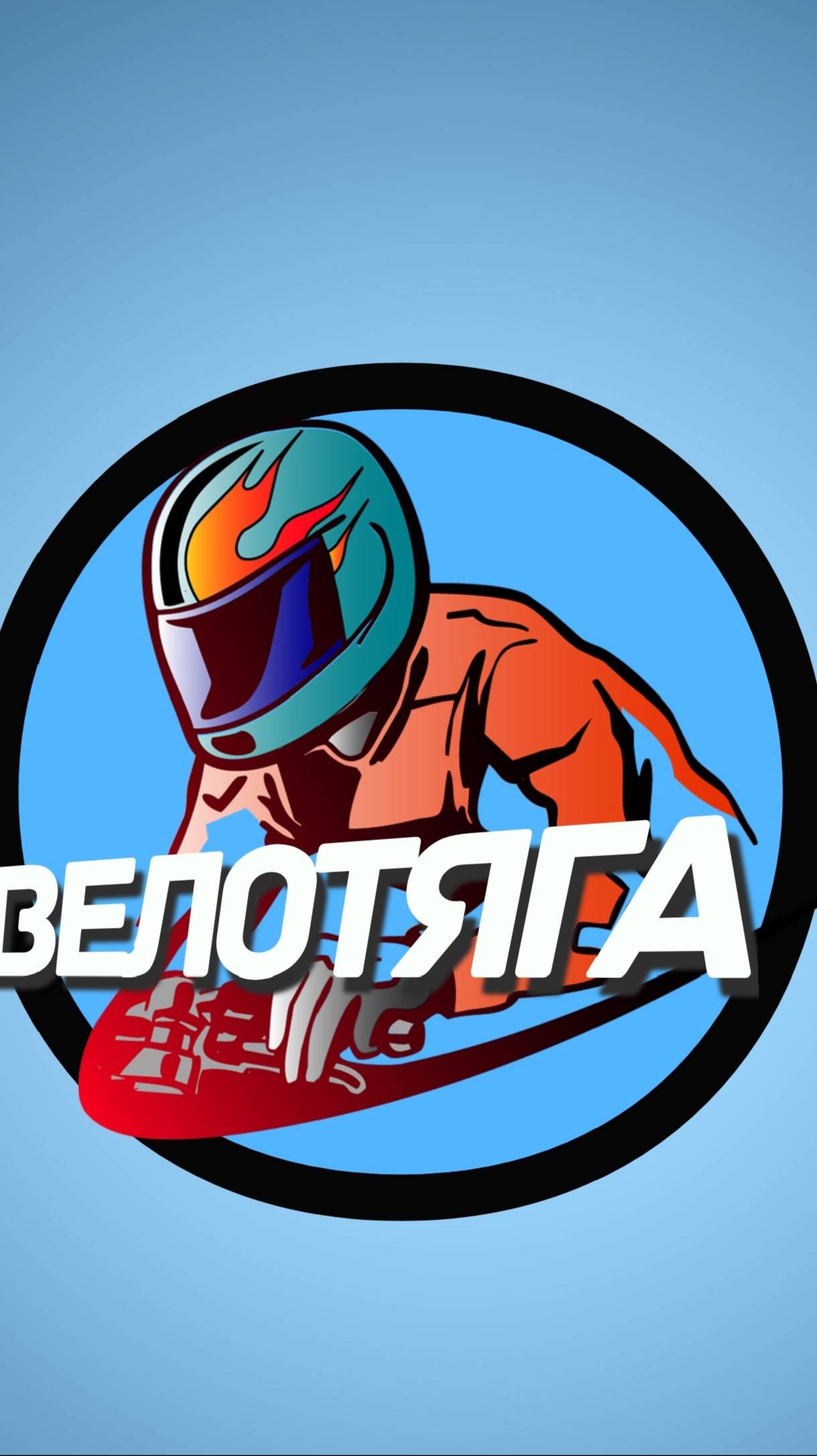 ВелоТяга
Велопрогулка до Петергофа