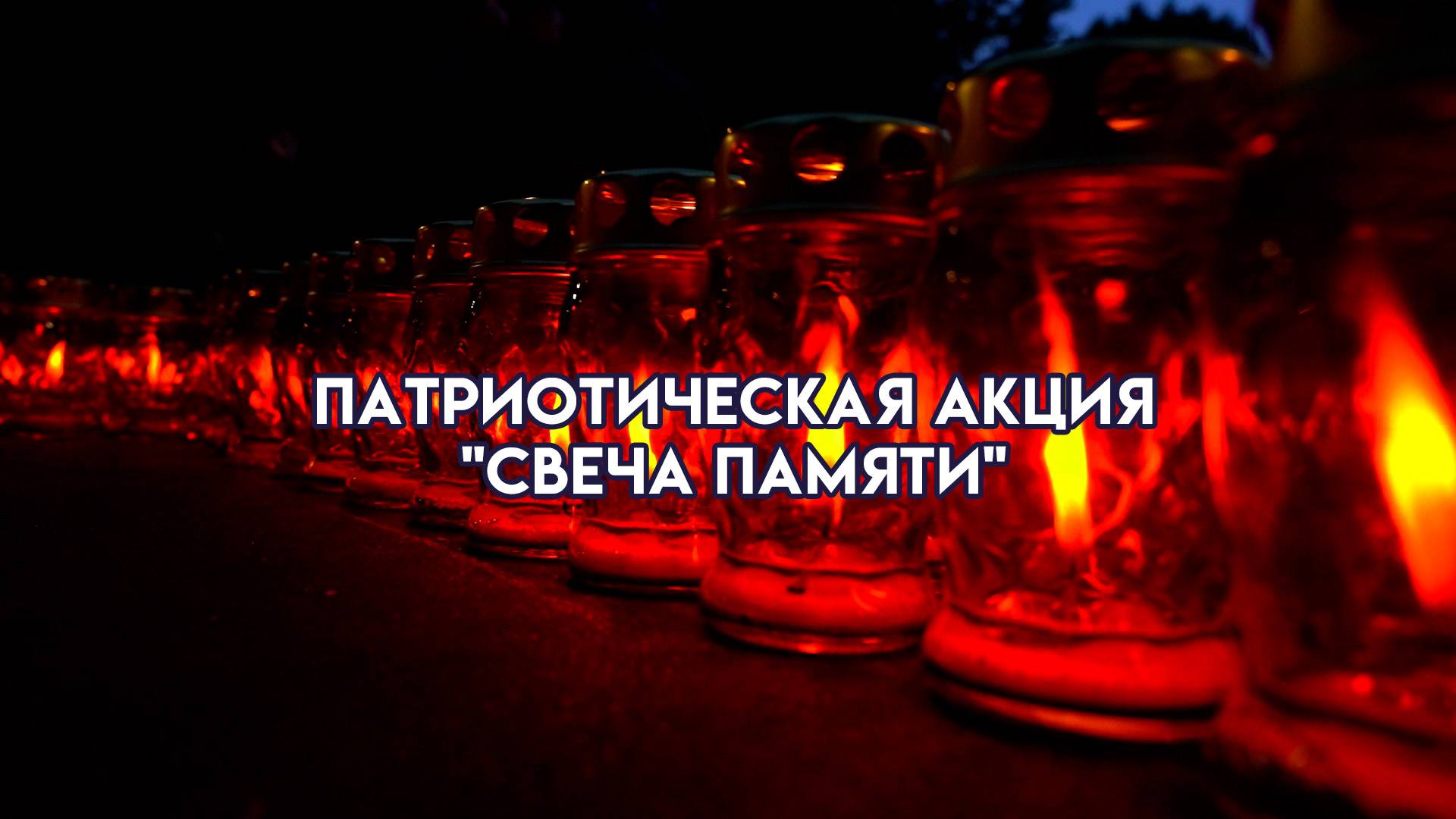 Патриотическая акция "Свеча памяти"