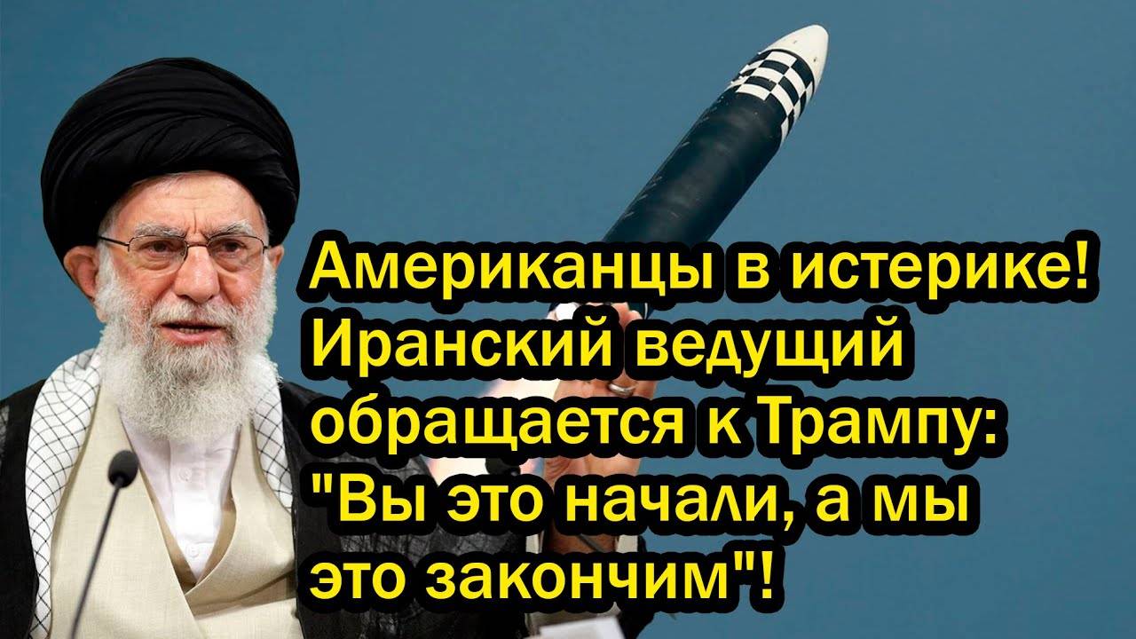 Американцы в истерике! Иранский ведущий обращается к Трампу: "Вы это начали, а мы это закончим"!