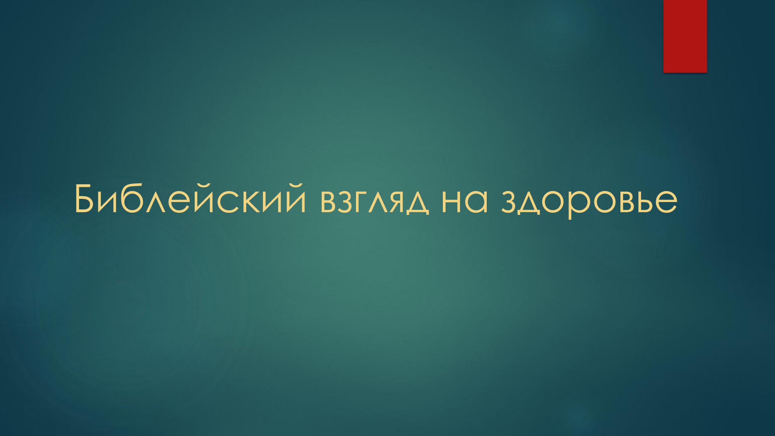 Здоровье