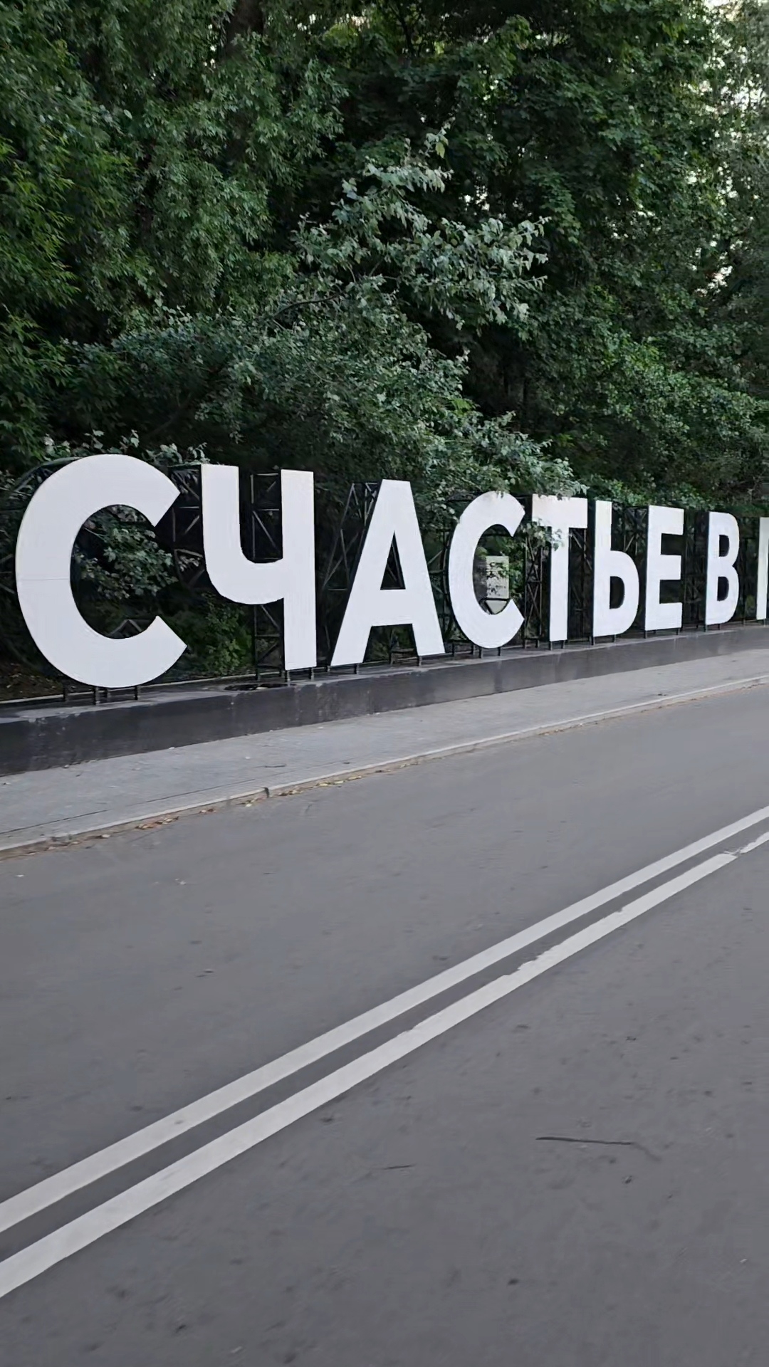 Парк Горького/Нескучный Сад