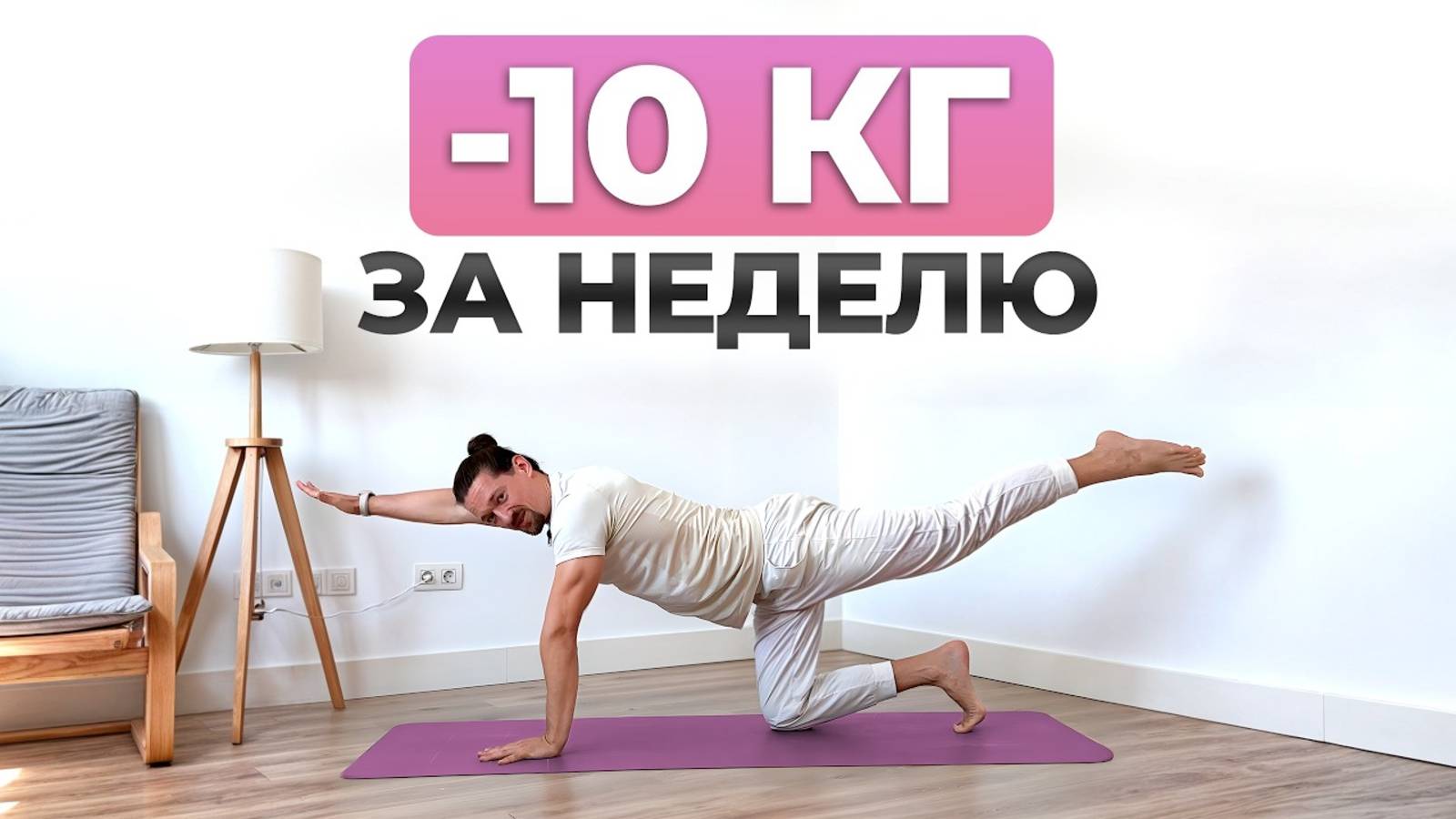 Как быстро похудеть БЕЗ ДИЕТ И ИЗНУРИТЕЛЬНЫХ ТРЕНИРОВОК │Лучшая йога для похудения и стройного тела