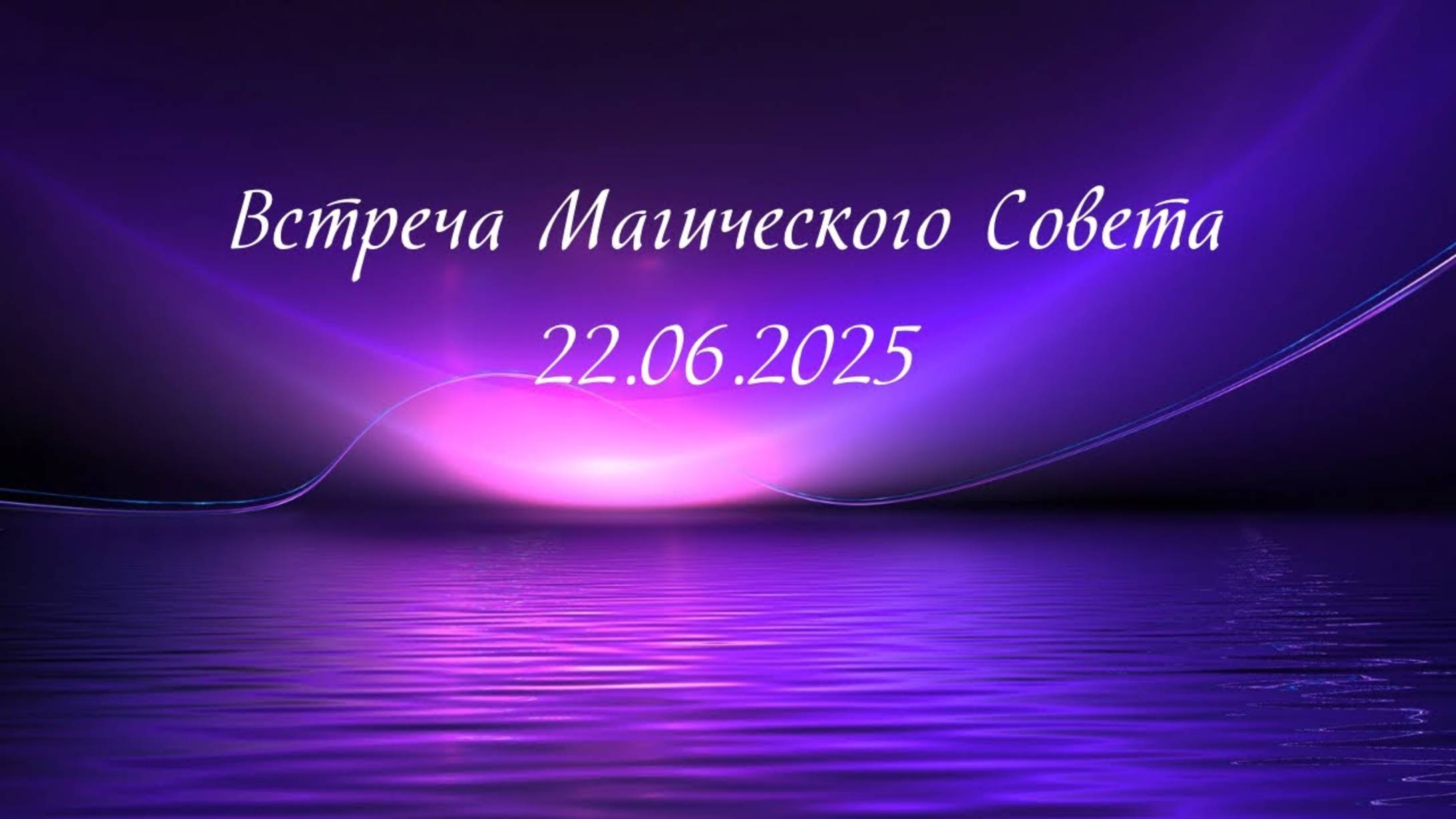 Встреча Магического Совета 22.06.25
