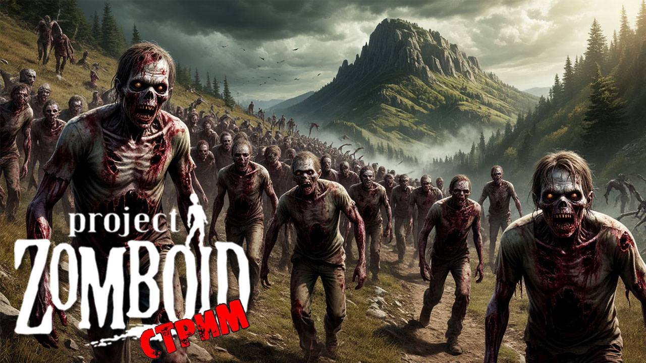 ПРОСТО НЕ ВАШ ДЕНЬ  | Project Zomboid 42.9 | СТРИМ #55