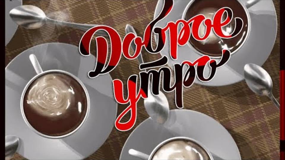 С Добрым Утром Песня За Душу Берет Послушайте Трогательные Стихи