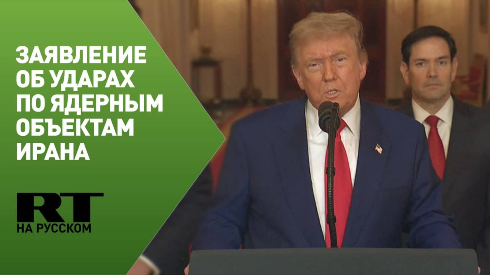 Трамп выступил с обращением об ударах по ядерным объектам Ирана