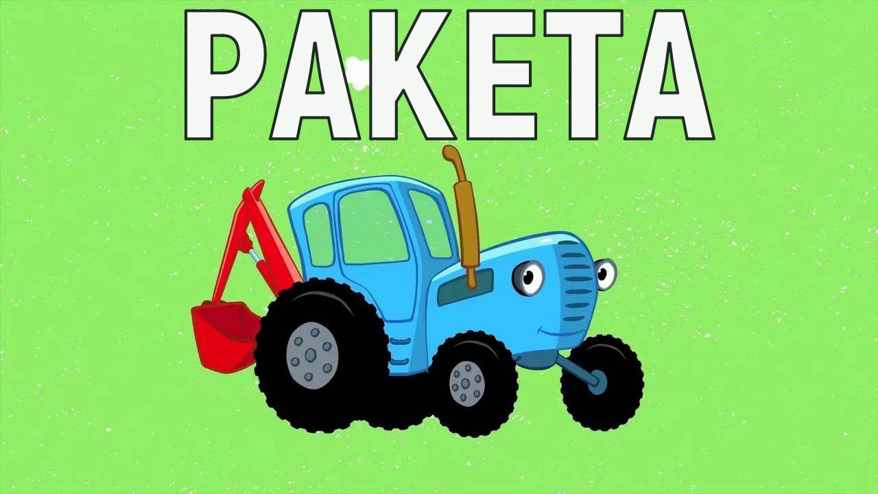 синий трактор ракета