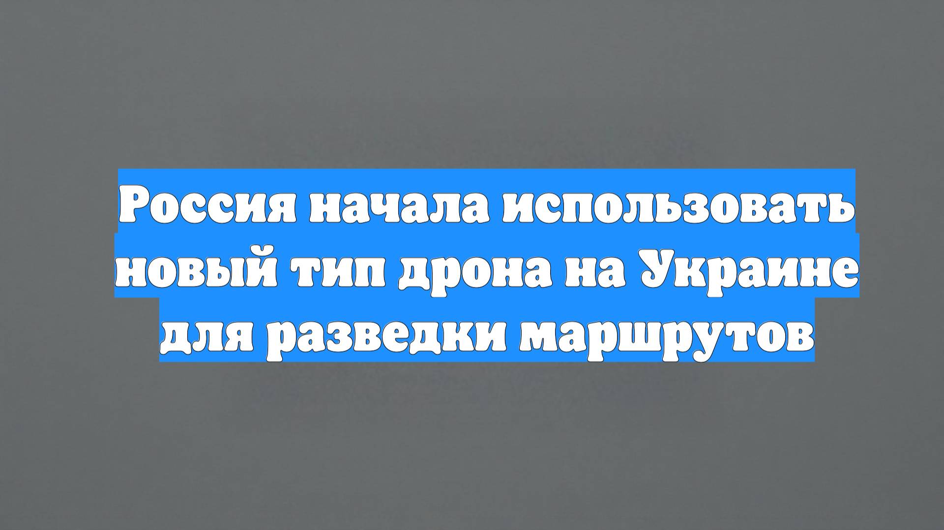 Россия начала использовать новый тип дрона на Украине для разведки маршрутов