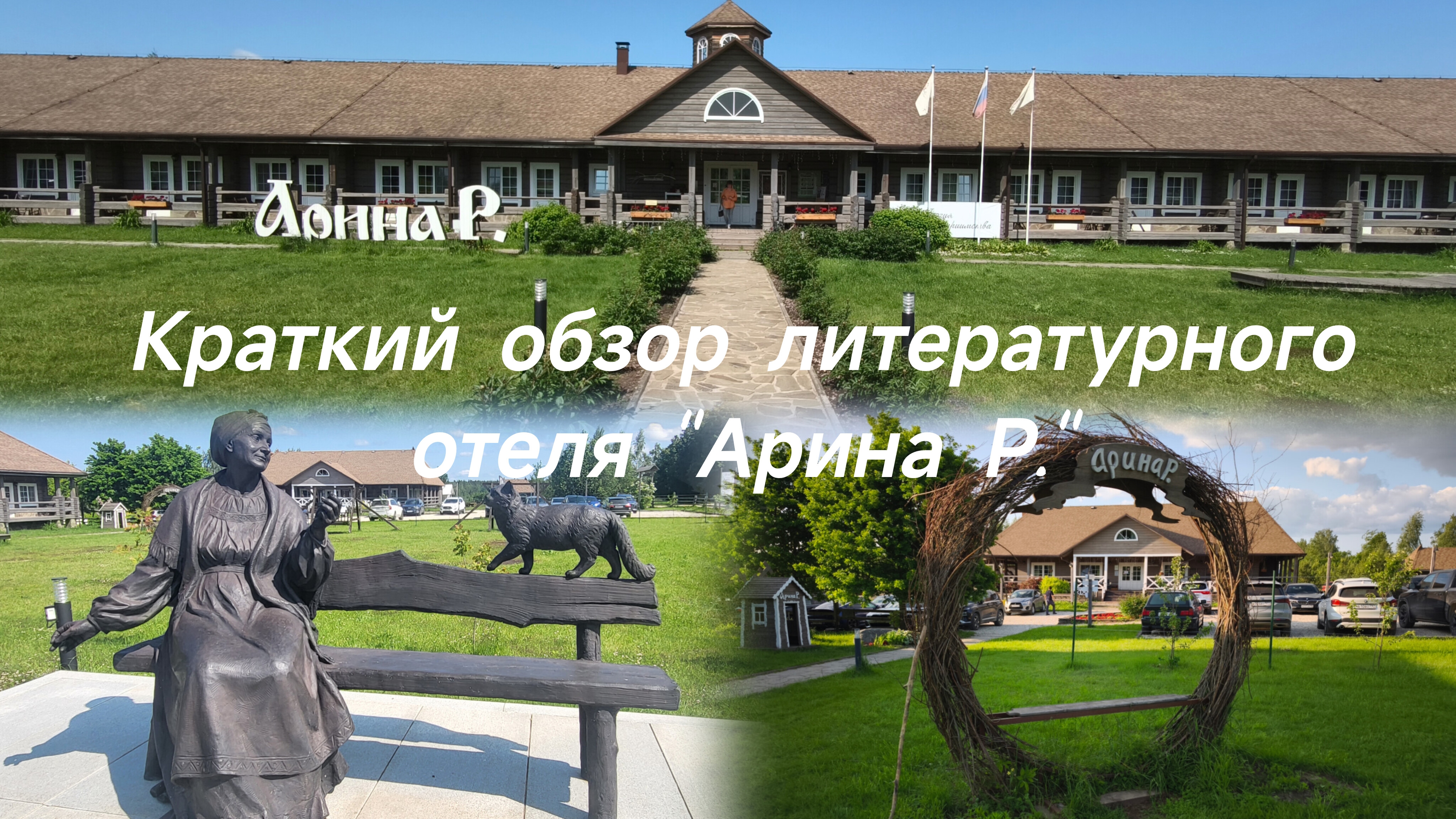 Краткий обзор литературного отеля "Арина Р."