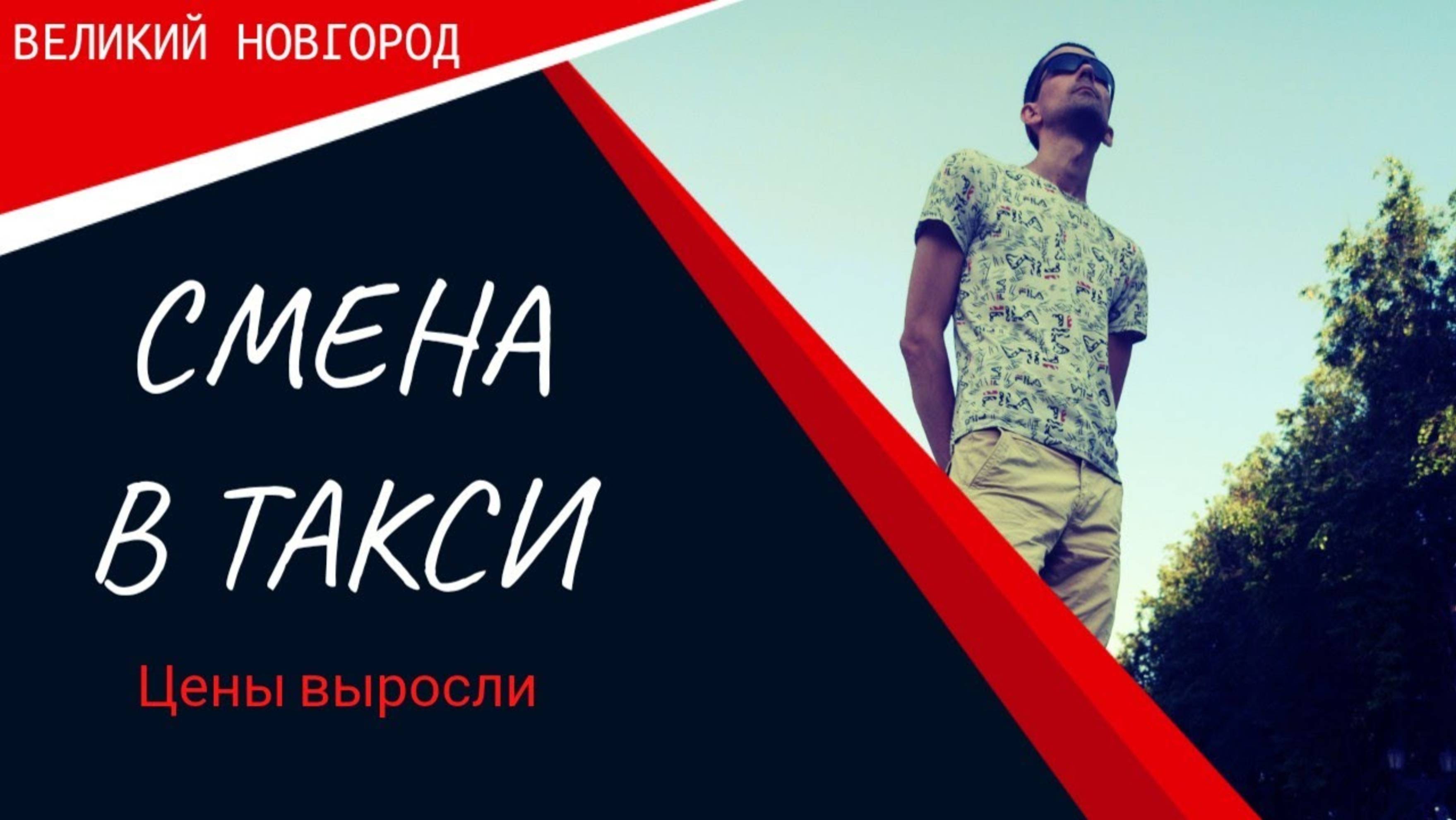ЦЕНЫ ВЫРОСЛИ В ЯНДЕКС ТАКСИ/РУБИМ КАПУСТУ/ ВЕЛИКИЙ НОВГОРОД