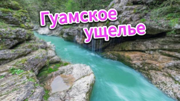 Гуамское ущелье! Краснодарский край!