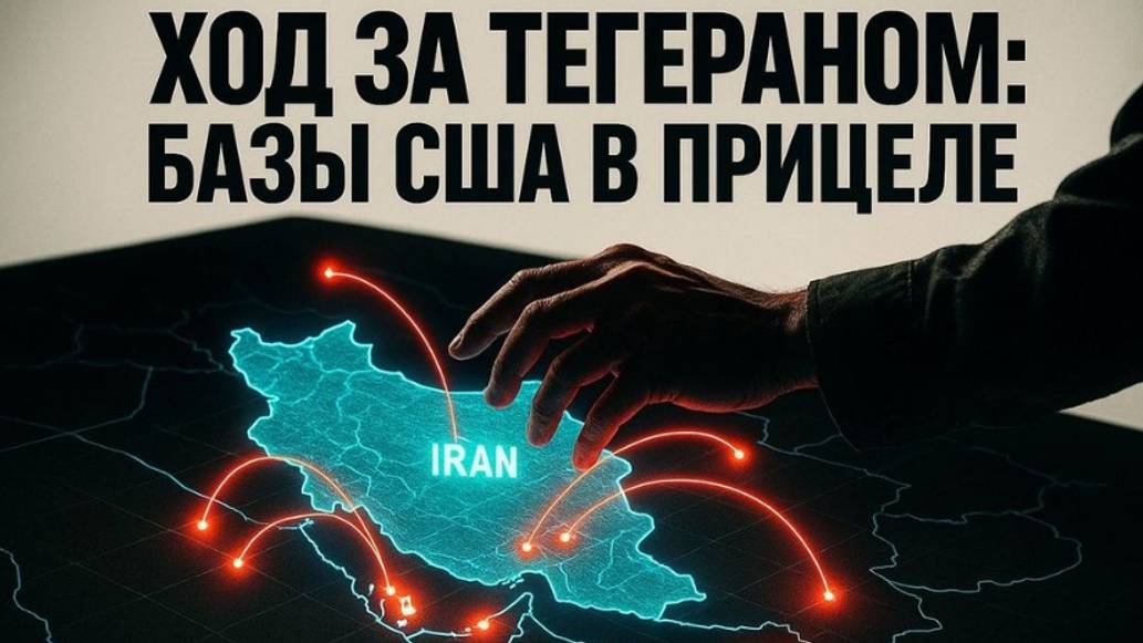 «Американские базы уже под прицелом»: Иран готовит возмездие?