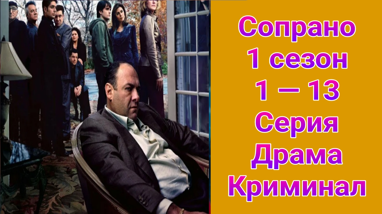 Сопрано 1 сезон 1 — 13 серия , сериал драма , криминал 1999