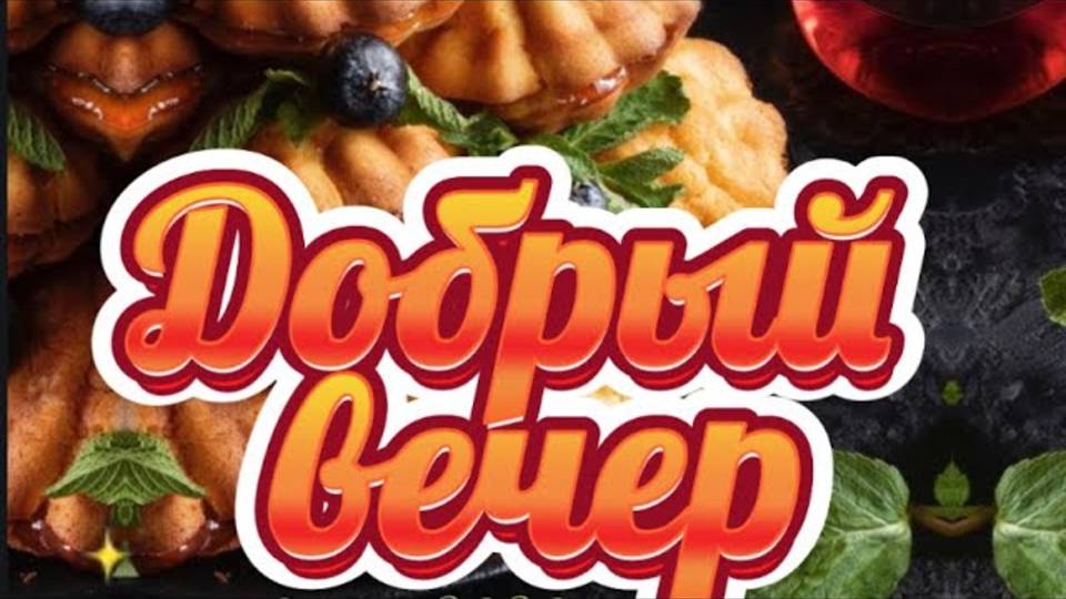 Добрый вечер Хорошего вечера Счастливого вечера