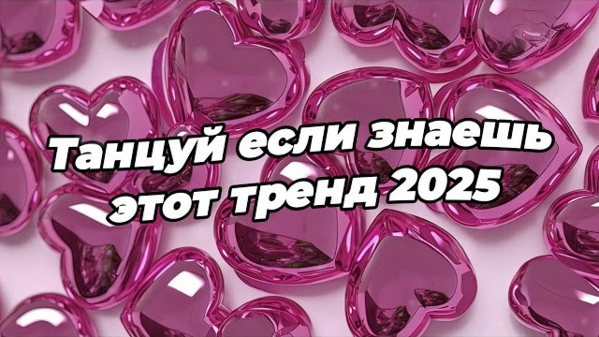 ℹ️ 🌸Танцуй если знаешь этот тренд 2025 года 🌸