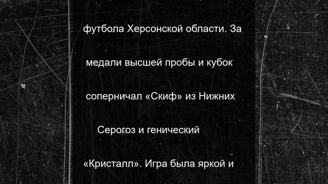Нижнесерогозский «Скиф» победил в Открытом футбольном кубке муниципального округа