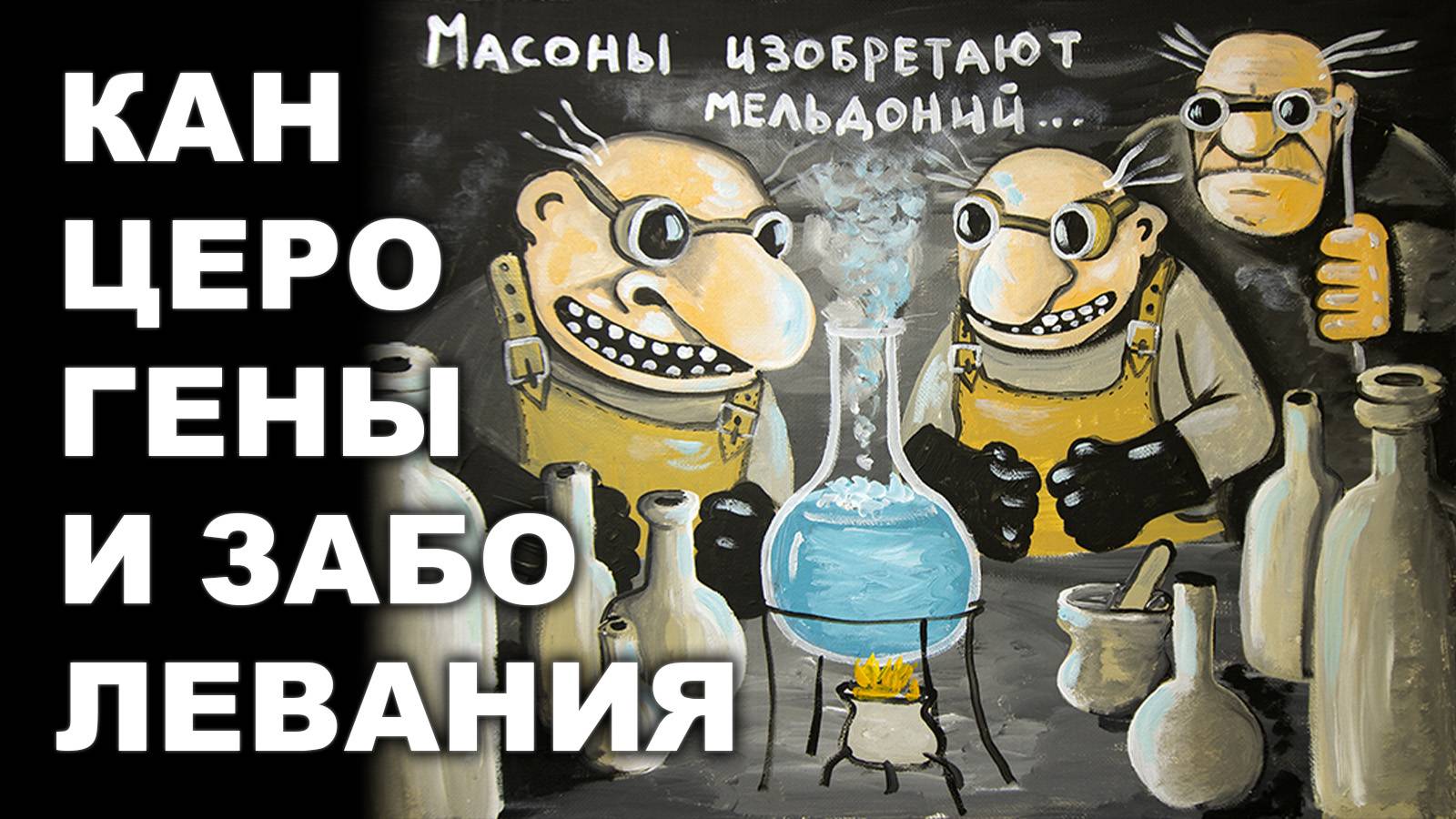 КАНЦЕРОГЕНЫ И ЗАБОЛЕВАНИЯ РАЗНОВСЯЧЕСКИЕ