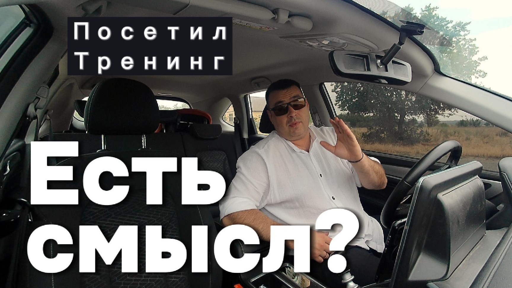 Отзыв на тренинг Павла Голованова.Как продавать много?Стоит ли идти?