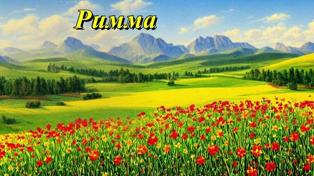 Римма
