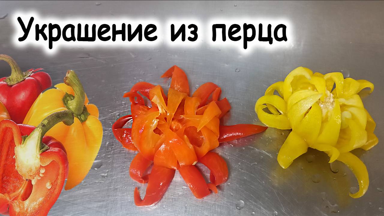 Украшение из перца