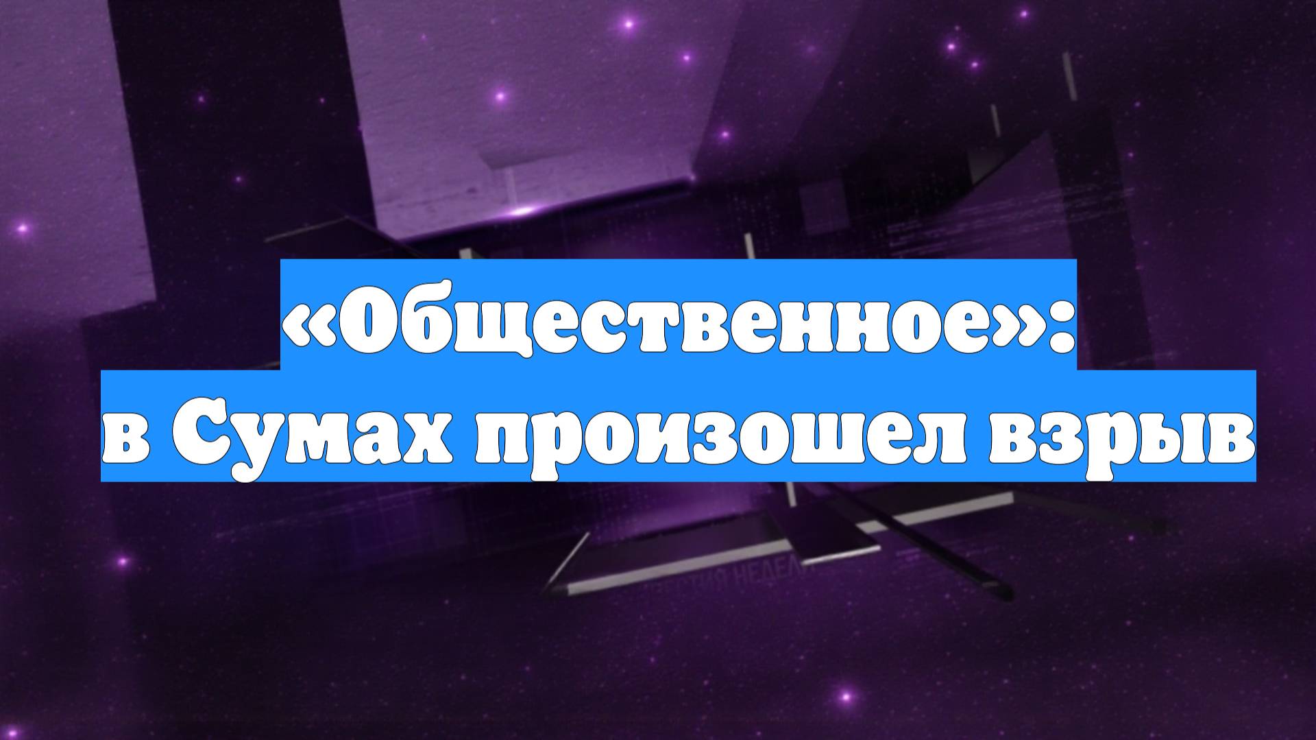«Общественное»: в Сумах произошел взрыв