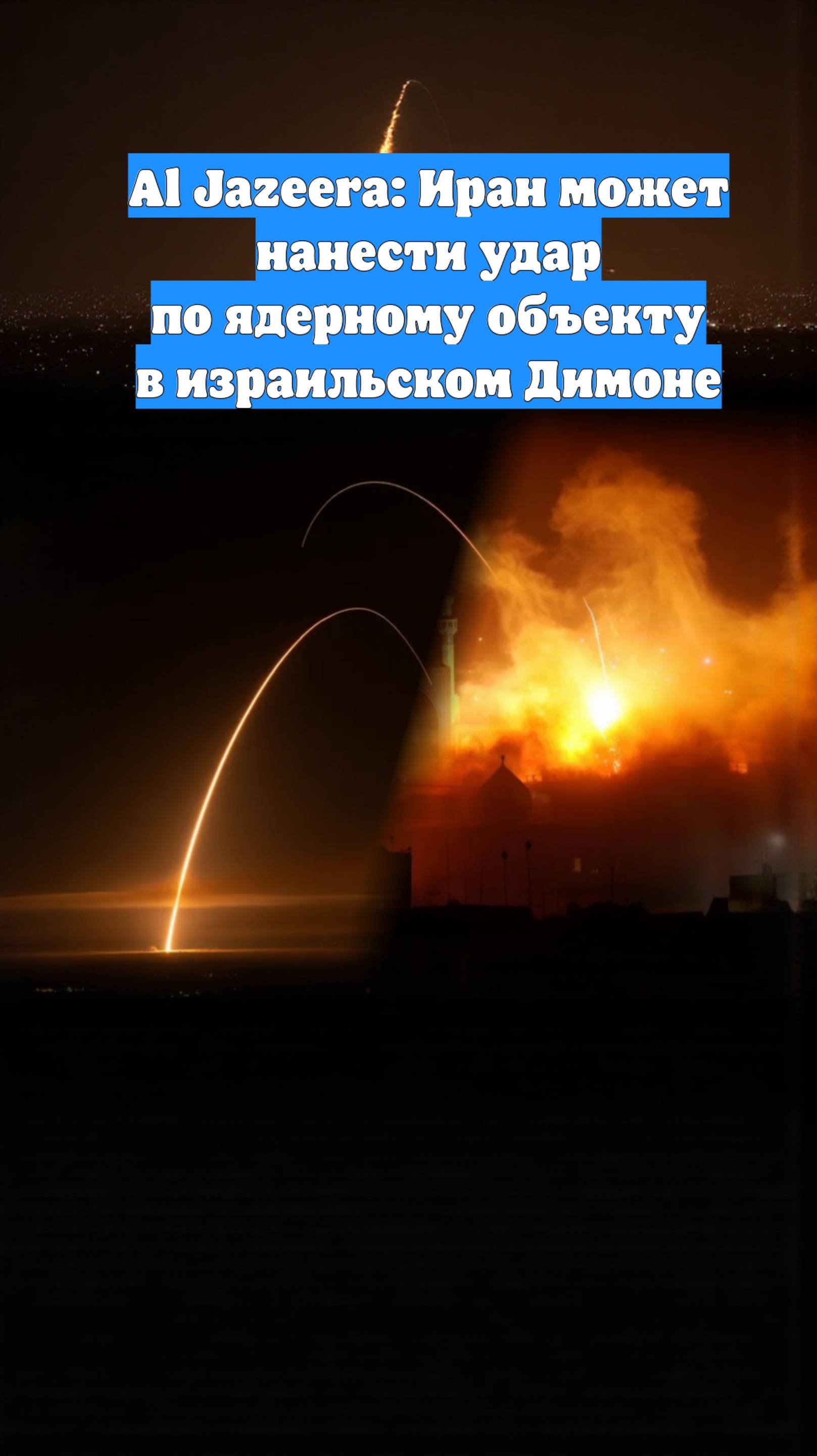 Al Jazeera: Иран может нанести удар по ядерному объекту в израильском Димоне