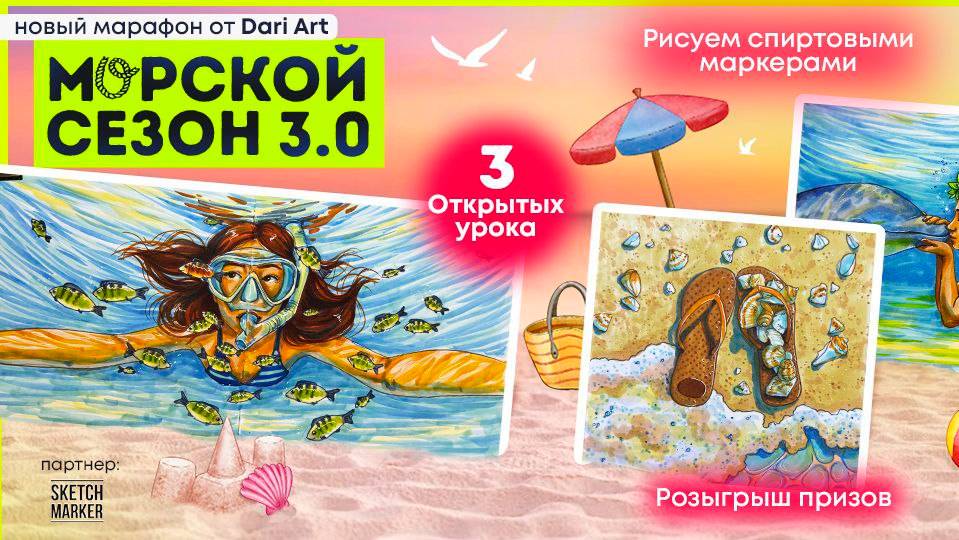 Марафон _Морской сезон 3.0_ - рисуем спиртовыми маркерами!