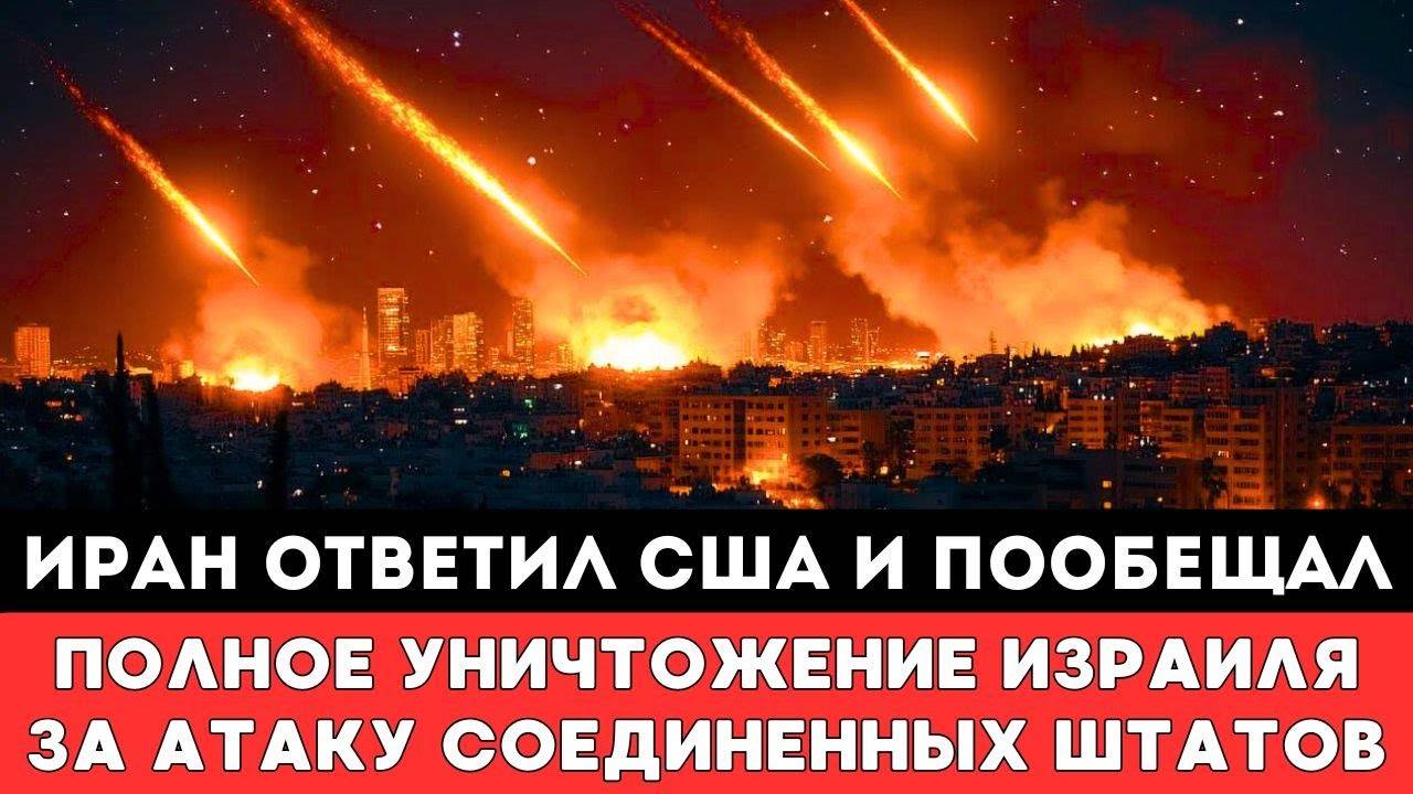 Иран ответил США и пригрозил уничтожением Израиля — отреагировав на удар Соединенных штатов по Иран