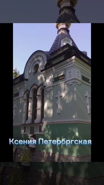 Храм святой Ксении Петербургской
(Июнь 25)