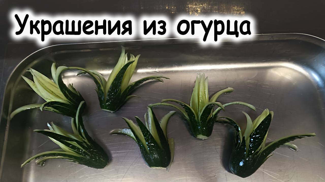Украшение из огурца