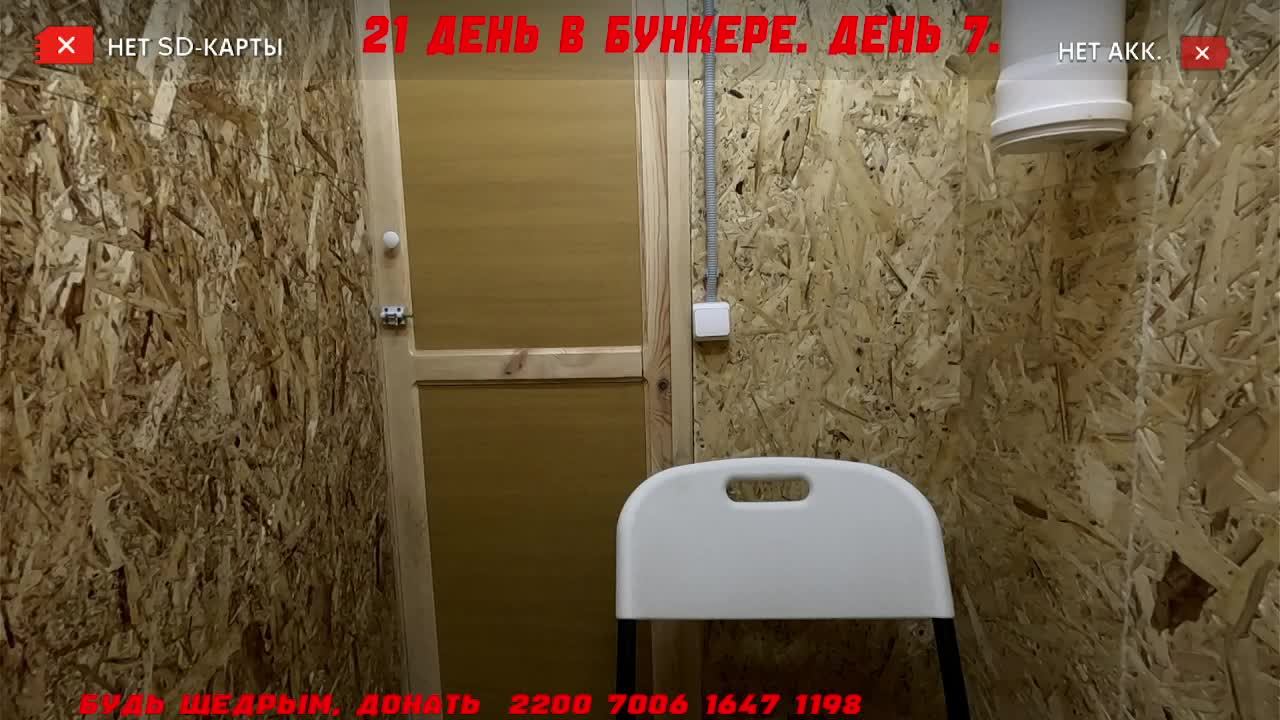 Комната откровений. Стрим первого в мире эксперимента по изоляции человека на 21 день