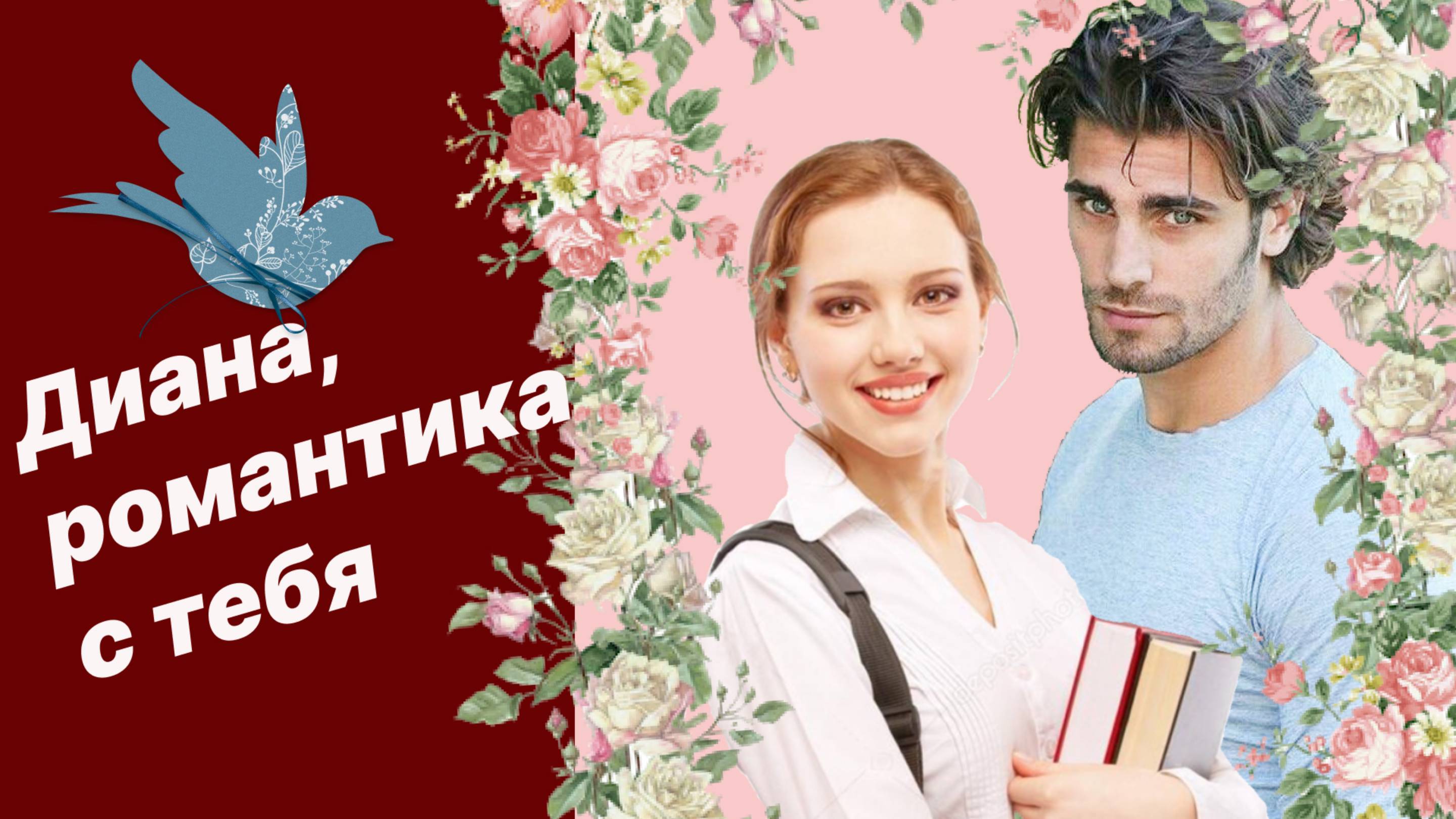 Диана, романтика с тебя