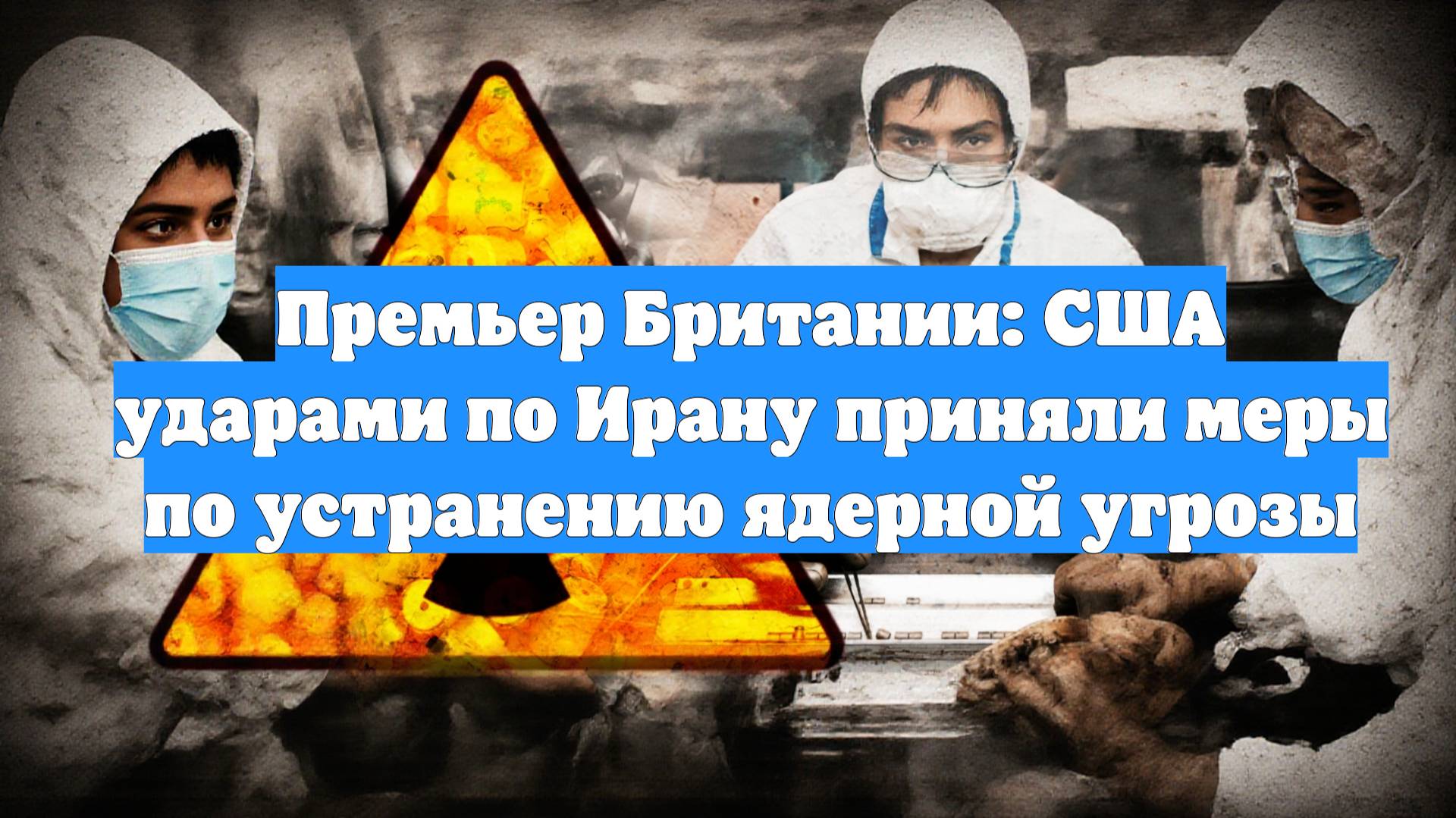 Премьер Британии: США ударами по Ирану приняли меры по устранению ядерной угрозы