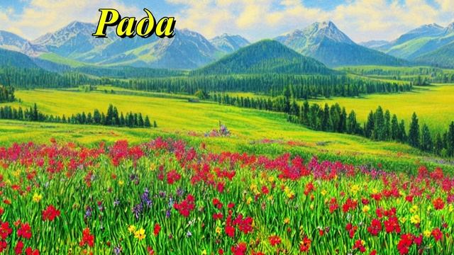 Рада