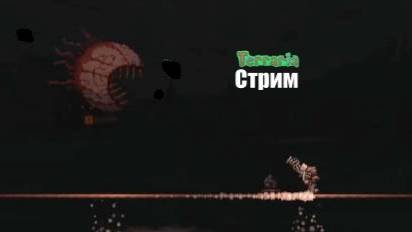 Terraria стрим! последний стрим на этой неделе.