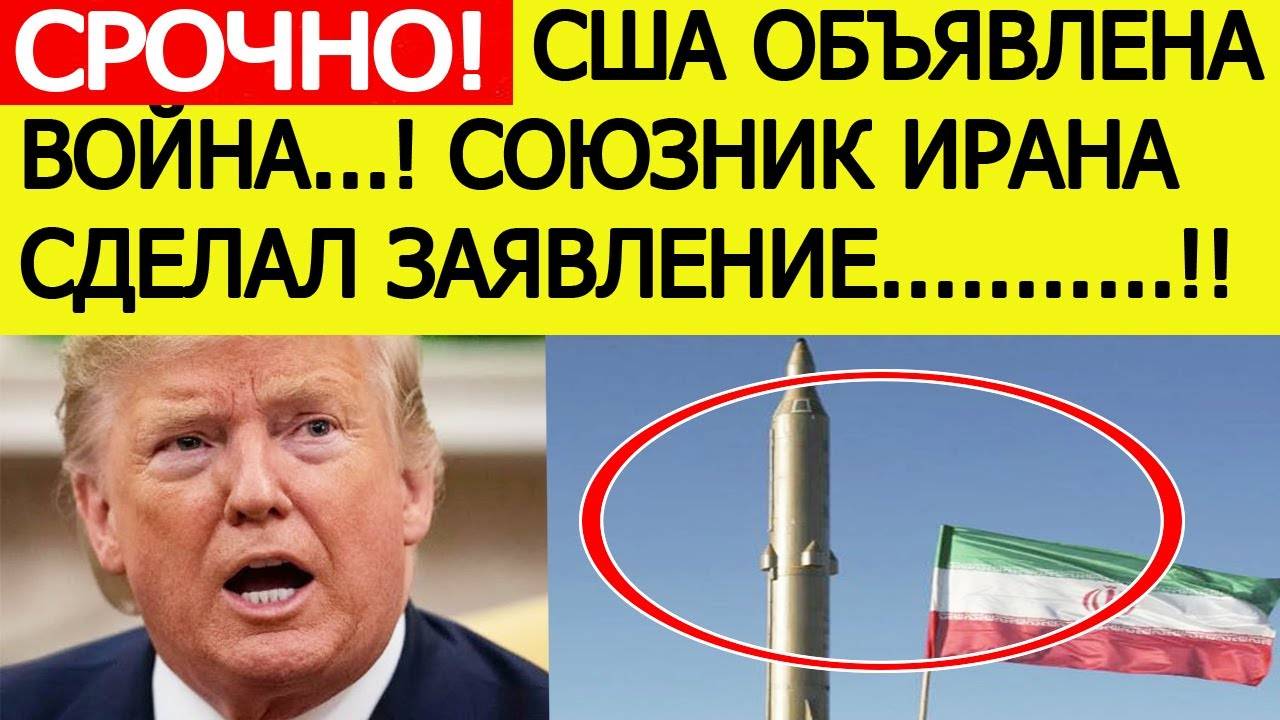 Срочно! США объявлена война! Союзник Ирана вступает в конфликт после атаки по ядерным объектам!