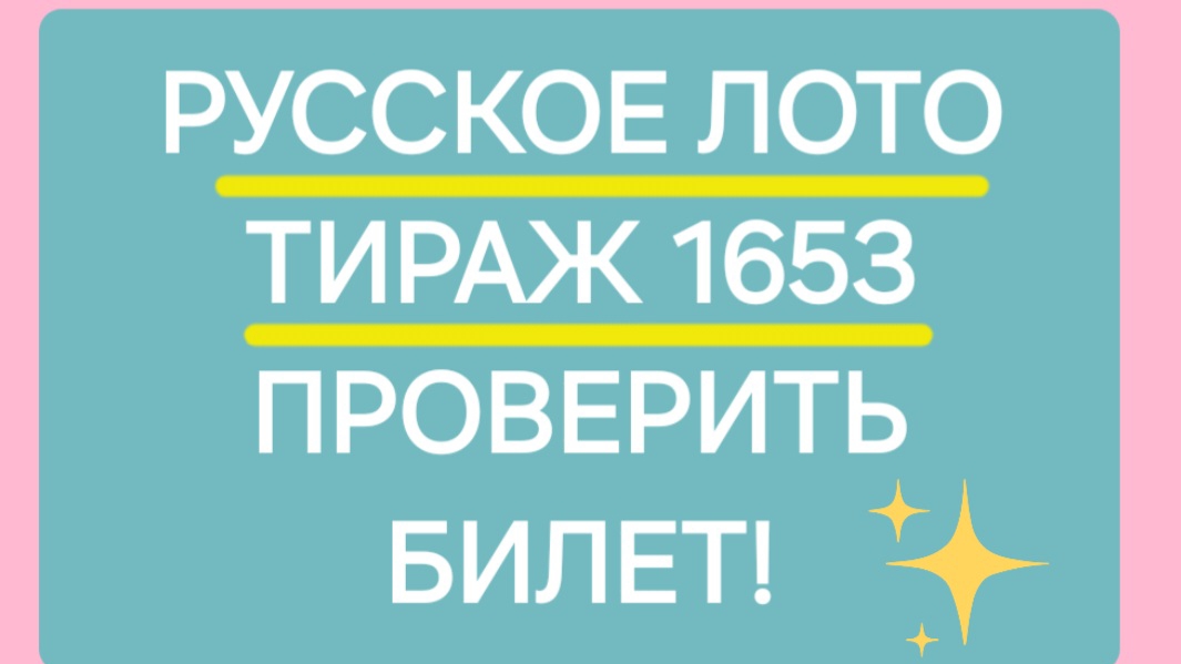 РУССКОЕ ЛОТО ТИРАЖ 1653 от 22.06.25. Проверить билет Русское Лото 1653