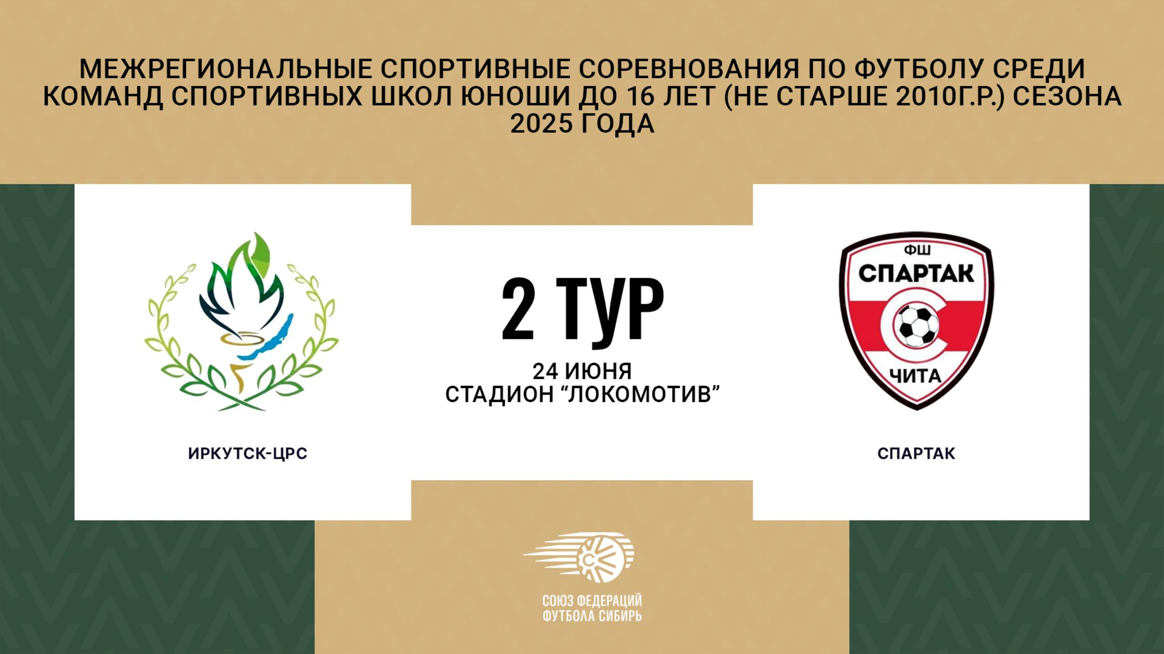 Первенство СФО и ДВФО футболу среди юношей до 16 лет. Зональный этап. Иркутск-ЦРС - Спартак