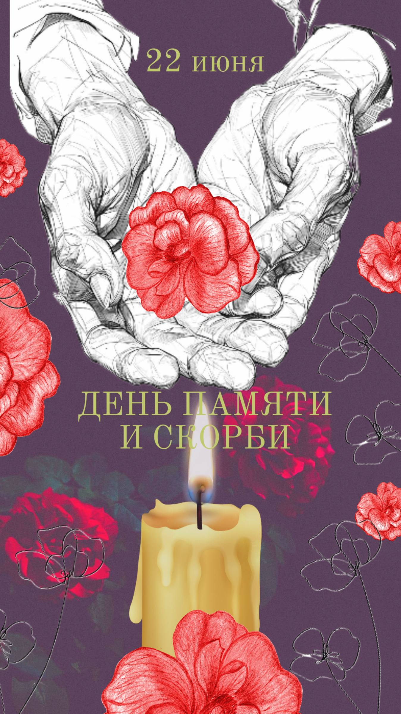 22 июня День памяти и скорби