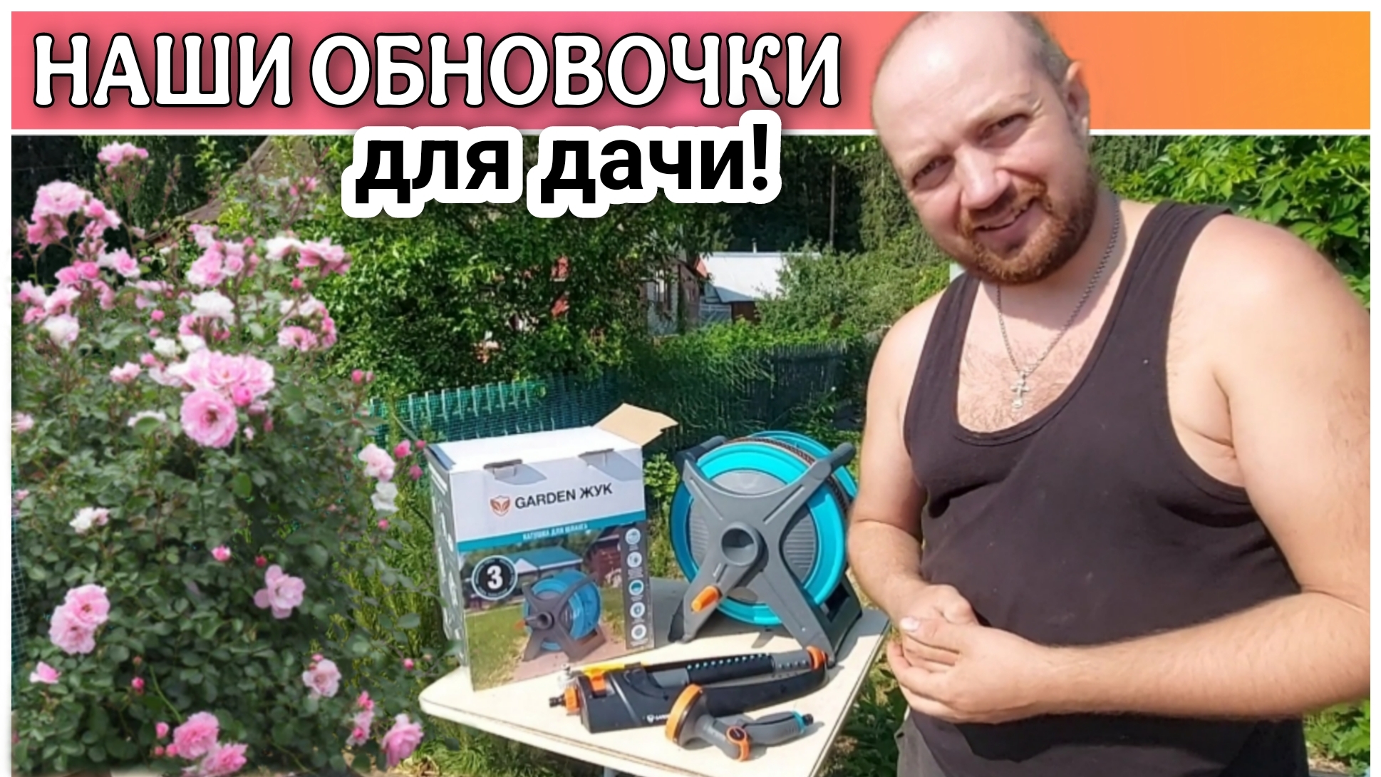 Как мы раньше без этого жили?!😀/Большой обзор покупок для дачи/Что нового у нас на даче?😊